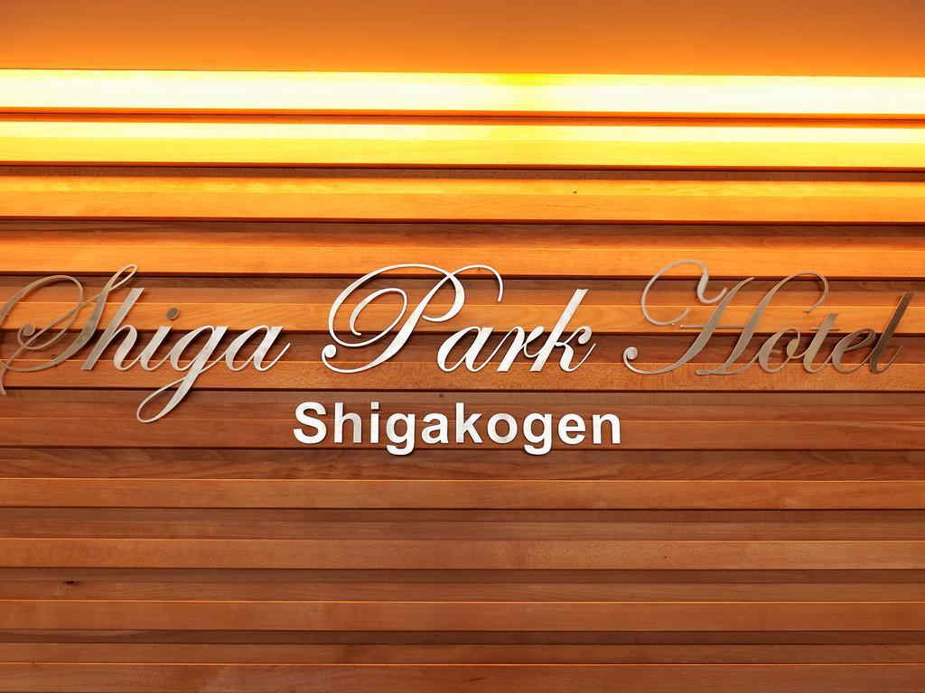 Shiga Park Hotel Yamanouchi  Zewnętrze zdjęcie